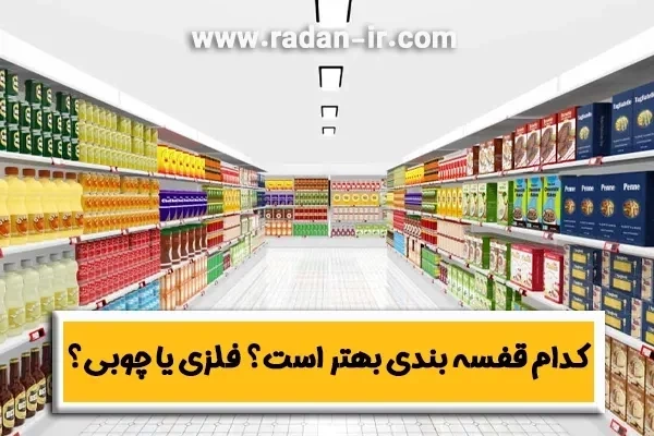 مقایسه قفسه فلزی و قفسه چوبی | کدام بهتر است؟